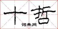 柯春海十哲隶书怎么写