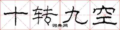 柯春海十转九空隶书怎么写