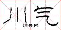 柯春海川气隶书怎么写