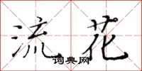 黄华生流花楷书怎么写