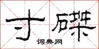 柯春海寸磔隶书怎么写