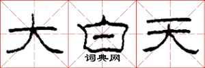 柯春海大白天隶书怎么写