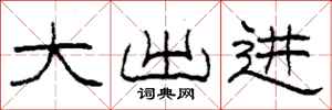 柯春海大出进隶书怎么写