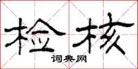 柯春海检核隶书怎么写