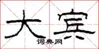 柯春海大宾隶书怎么写