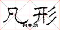 柯春海凡形隶书怎么写