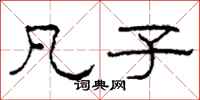 柯春海凡子隶书怎么写