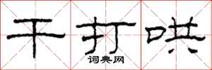 柯春海干打哄隶书怎么写
