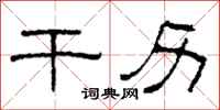 柯春海干历隶书怎么写
