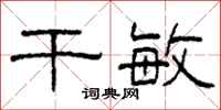 柯春海干敏隶书怎么写
