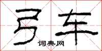 柯春海弓车隶书怎么写