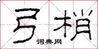 柯春海弓梢隶书怎么写