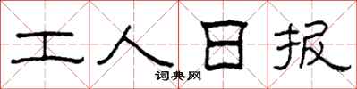 柯春海工人日报隶书怎么写