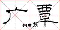 柯春海广覃隶书怎么写