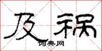 柯春海及祸隶书怎么写