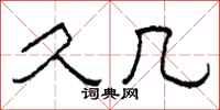 柯春海久几隶书怎么写