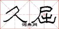 柯春海久屈隶书怎么写