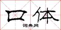 柯春海口体隶书怎么写