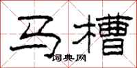 柯春海马槽隶书怎么写