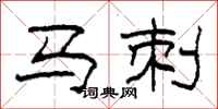 柯春海马刺隶书怎么写