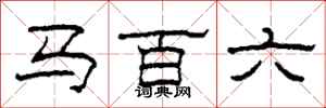 柯春海马百六隶书怎么写