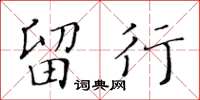黄华生留行楷书怎么写