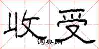 柯春海收受隶书怎么写
