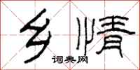 柯春海乡情隶书怎么写
