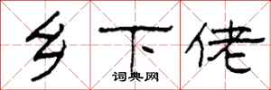 柯春海乡下佬隶书怎么写