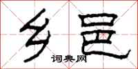 柯春海乡邑隶书怎么写