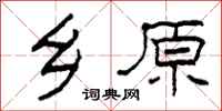 柯春海乡原隶书怎么写