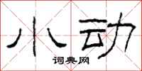 柯春海小动隶书怎么写