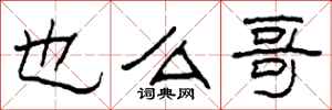 柯春海也么哥隶书怎么写