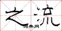 柯春海之流隶书怎么写