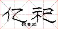 柯春海亿祀隶书怎么写