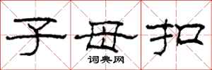 柯春海子母扣隶书怎么写