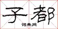 柯春海子都隶书怎么写