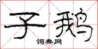 柯春海子鹅隶书怎么写