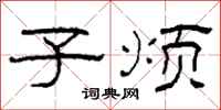 柯春海子烦隶书怎么写