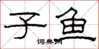 柯春海子鱼隶书怎么写