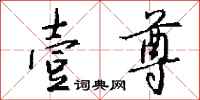 钱沛云壹尊行书怎么写