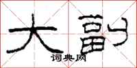柯春海大副隶书怎么写