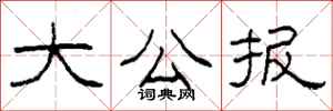 柯春海大公报隶书怎么写