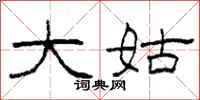 柯春海大姑隶书怎么写