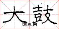 柯春海大鼓隶书怎么写