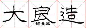 柯春海大良造隶书怎么写