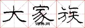 柯春海大家族隶书怎么写