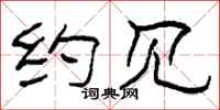 柯春海约见隶书怎么写
