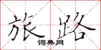 黄华生旅路楷书怎么写