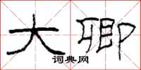 柯春海大卿隶书怎么写